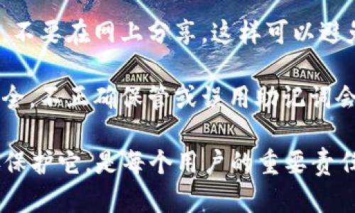 助记词是用于安全备份和恢复区块链钱包的一种工具，也称为“恢复短语”或“助记短语”。使用助记词时有几个关键要点：

1. **正确使用助记词**：助记词通常由12到24个随机的单词组成。它们是用来生成钱包的私钥。用户应该将这组单词妥善保管，切勿与他人分享。

2. **备份与安全**：在创建钱包时，务必保存助记词的副本在安全的地方。这是保护数字资产的第一道防线。如果钱包丢失，助记词可以被用来恢复访问权限。

3. **增强安全意识**：切勿在任何不安全的设备上输入助记词，不要在网上分享，这样可以避免被黑客窃取资产。

4. **理解其重要性**：助记词的安全性直接关系到你的资产安全。不正确保管或误用助记词会导致资金永久丢失。

在使用区块链钱包时，充分理解助记词的作用和重要性，并妥善保护它，是每个用户的重要责任。