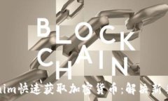   如何通过Tokenim快速获取