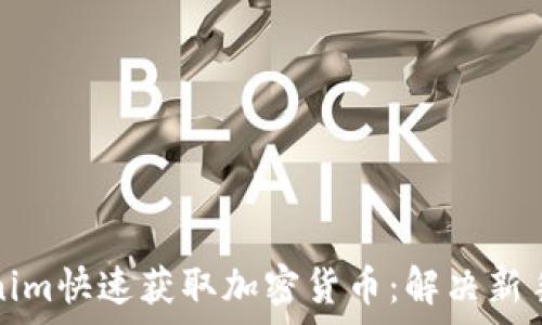   
如何通过Tokenim快速获取加密货币：解决新手投资者的痛点