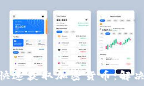   
如何通过Tokenim快速获取加密货币：解决新手投资者的痛点