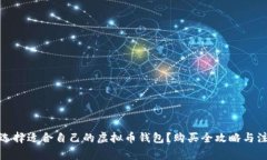 : 如何选择适合自己的虚拟