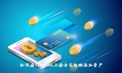 如何在Tokenim上安全高效地