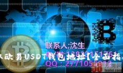 如何快速获取欧易USDT钱包