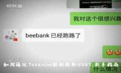 如何通过Tokenim轻松收取