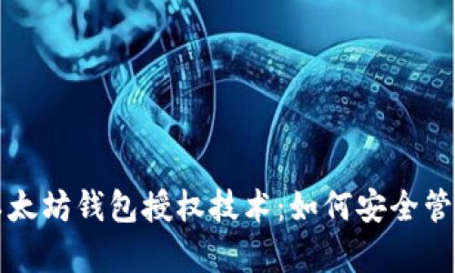 全面解析以太坊钱包授权技术：如何安全管理数字资产