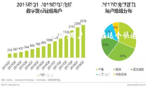    Tokenim 十月钱包空投币：如何获得与安全使用指南  / 

 guanjianci  Tokenim, 十月钱包, 空投币, 加密货币  /guanjianci 

什么是Tokenim与十月钱包？
在加密货币的世界中，数字钱包如同我们的银行账户，不仅用来存储资产，更是进行交易与投资的重要工具。而Tokenim与十月钱包则是其中比较受欢迎的两个选择。Tokenim是一个新兴的加密货币项目，而十月钱包则是一个多功能的数字资产管理工具，能够支持多种加密货币的存储与交易。

为什么要关注空投币？
空投币（Airdrop）是加密货币市场中一种非常流行且有效的营销手法。项目方通过向特定用户群体免费分发代币，以此来提高项目的知名度和用户参与度。对于用户而言，参与空投不仅可以在无成本的情况下获得新代币，还可以借此了解新项目和投资机会。

Tokenim的十月空投币活动概述
在十月，Tokenim推出了一项吸引人的空投币活动，目的是为了增加用户的关注度和参与度。用户只需按照活动规定完成一些简单的任务，就能领取免费的Tokenim代币。这一活动不仅为项目方积累了用户基础，也为参与者提供了赚取新代币的机会。

如何参与Tokenim十月空投？
参与Tokenim的空投活动非常简单。首先，你需要拥有一个支持Tokenim的数字钱包，如十月钱包。接着，你需关注项目方的官方渠道，了解最新的活动信息。大多数情况下，你可能需要做以下几个步骤：
ul
    li注册并验证你的十月钱包账户。/li
    li关注Tokenim的社交媒体平台（如Twitter、Telegram等）。/li
    li完成项目方所要求的社交活动，例如转发推文、邀请朋友等。/li
    li填写空投表单，确保准确提供你的钱包地址。/li
/ul

确保安全的最佳实践
尽管空投活动听起来很有吸引力，但用户在参与时一定要保持警惕。加密货币领域存在诈骗的风险，尤其是在空投活动中。以下是一些确保安全的最佳实践：
ul
    listrong优先选择官方渠道：/strong始终通过项目方的官方网站或认证的社交媒体来获取信息，避免掉入钓鱼网站。/li
    listrong不要分享私人密钥：/strong任何要求你提供钱包私钥的信息都应被视为可疑，切勿轻易相信。/li
    listrong设置安全验证：/strong启用两步验证（2FA）以增加账户的安全性。/li
/ul

收获空投币后的使用与管理
一旦成功领取Tokenim的空投币，你需要了解如何妥善管理这些新的资产。以下是一些建议：
ul
    listrong锁定期间：/strong了解空投币的解锁规则，有些代币在领取后会有一定的锁定期，不能立即交易。/li
    listrong监测市场动态：/strong关注Tokenim及相关市场的新闻，掌握代币的价格波动趋势。/li
    listrong逐步投资组合：/strong根据市场情况，适时决定是否保留、出售或交换代币。/li
/ul

Tokenim空间的未来展望
Tokenim作为一个新兴的加密项目，其未来的发展备受期待。从技术、市场到团队，这些都是影响一个项目持续性的关键因素。我们有理由相信，通过有力的社区支持与持续的创新，Tokenim将能够在未来独占鳌头，成为行业内的翘楚。

总结
Tokenim的十月空投活动为用户提供了一个无成本获得加密资产的机会，但参与者在享受这一福利的同时，也需牢记安全的重要性。通过有效的管理和策略，用户能够在这个快速发展的市场中，抓住机会，实现收益。无论你是加密货币的新手还是老玩家，始终保持警惕，并善用手上的资源，你的投资旅程将会更加顺利。

---

以上内容已涵盖了Tokenim十月钱包空投币的重点信息，提供了用户需要了解的参与方式、注意事项以及后续的管理和展望。希望大家在参与活动时，有所收获，投资顺利！