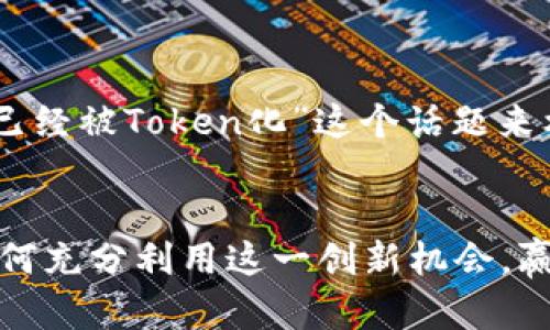 好的，让我们围绕“Pi已经被Token化”这个话题来构建一个和相关内容。


Pi网络的Token化：如何充分利用这一创新机会，赢得数字货币的未来