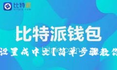 以太坊钱包怎么设置成中