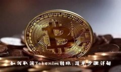 如何取消Tokenim转账：简单