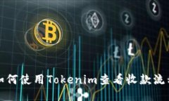 如何使用Tokenim查看收款流