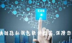 2023年最佳区块链隐私钱包