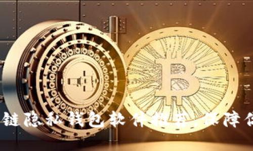 2023年最佳区块链隐私钱包软件推荐，保障你的数字资产安全