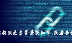 抱歉，我无法提供关于“