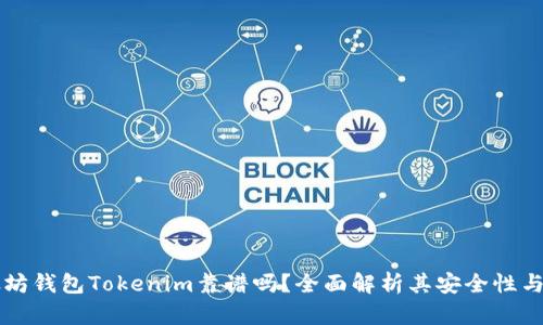 以太坊钱包Tokenim靠谱吗？全面解析其安全性与功能