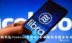 以太坊钱包Tokenim靠谱吗？