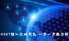 如何将USDT转入汇旺钱包：