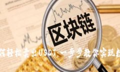 麦子钱包如何轻松卖出U