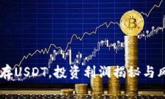 IM钱包存USDT，投资利润揭