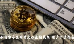 如何安全使用星火以太坊