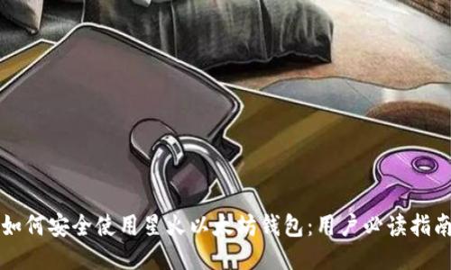 如何安全使用星火以太坊钱包：用户必读指南