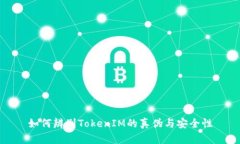 如何辨别TokenIM的真伪与安
