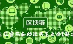 tokenim忘记密码和助记词怎
