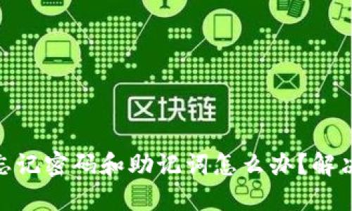 tokenim忘记密码和助记词怎么办？解决方案一览