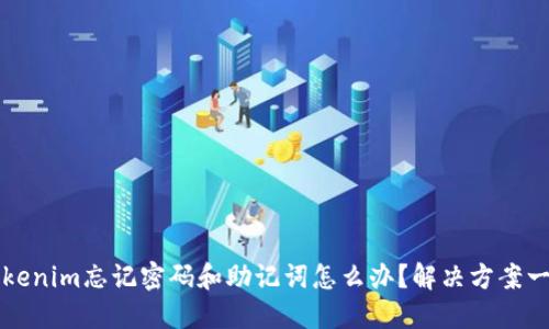 tokenim忘记密码和助记词怎么办？解决方案一览