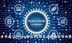 如何安全保存Tokenim助记词