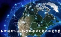 如何利用TokenIM实现能源充