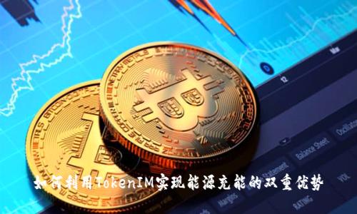 如何利用TokenIM实现能源充能的双重优势