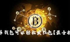 哪种虚拟币钱包可以轻松
