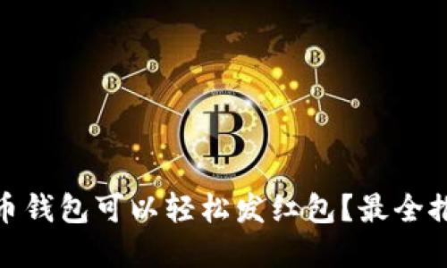 哪种虚拟币钱包可以轻松发红包？最全推荐与比较