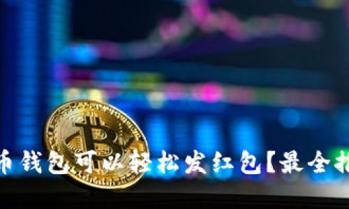 哪种虚拟币钱包可以轻松发红包？最全推荐与比较