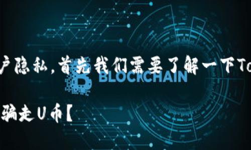 这个问题涉及到加密货币钱包的安全和用户隐私，首先我们需要了解一下Tokenim钱包的运作方式以及如何避免被骗。

### 如何保护你的Tokenim钱包，避免被骗走U币？
