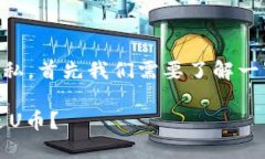 这个问题涉及到加密货币