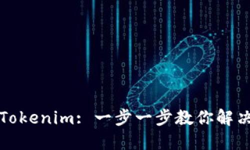 轻松下载Tokenim: 一步一步教你解决下载难题