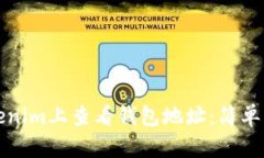 如何在Tokenim上查看钱包地