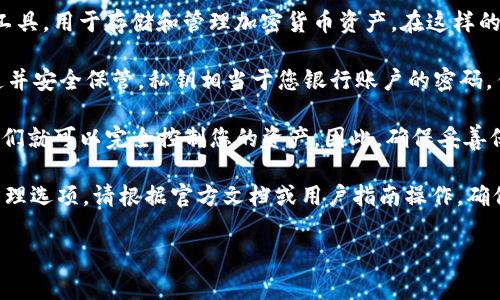 在区块链和加密货币领域，“TokenIM” 通常指的是一个钱包管理工具，用于存储和管理加密货币资产。在这样的钱包中，用户会生成一对密钥：公开密钥（公钥）和私密密钥（私钥）。

私钥是用于控制和管理您的加密货币的重要信息，只有您应该知道并安全保管。私钥相当于您银行账户的密码，任何拥有私钥的人都可以访问相应的钱包及其所有资产。

请注意，私钥不应该与任何人分享或公开，因为一旦被他人获取，他们就可以完全控制您的资产。因此，确保妥善保管和备份您的私钥是非常重要的一步。

对于TokenIM钱包，您可以在钱包的设置或安全部分找到私钥的管理选项。请根据官方文档或用户指南操作，确保您理解如何安全存储和使用私钥。

如有其他相关问题，请随时问我！