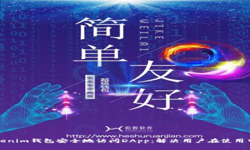 如何使用Tokenim钱包安全地访问DApp：解决用户在使用中的常见问题
