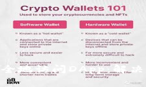 如何使用Tokenim钱包安全地访问DApp：解决用户在使用中的常见问题