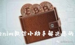 如何使用Tokenim微信小助手