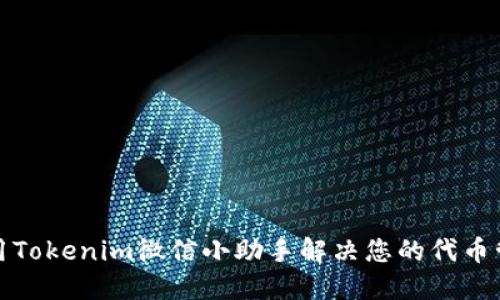 如何使用Tokenim微信小助手解决您的代币管理烦恼