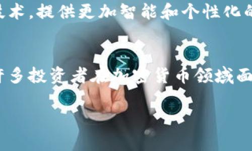  Aufmerksamkeittokenim观察钱包的用途及其优势/Aufmerksamkeit
begriffetokenim, 观察钱包, 加密货币, 投资分析/begriffe

什么是Tokenim观察钱包？
在快速发展的数字货币世界中，Tokenim观察钱包为用户提供了一种便捷的工具，帮助他们实时监控和分析加密资产的动向。它不仅是存储和管理加密货币的工具，更是一种多功能平台，旨在满足不同用户的需求。

Tokenim观察钱包的主要功能
Tokenim观察钱包包括多种强大的功能，用户可以通过它实现资产跟踪、市场分析，以及社交互动等。
ul
  li资产实时监控：用户能够实时追踪自己的加密货币资产，随时掌握投资变化。/li
  li市场数据分析：提供详细的市场数据和趋势分析，让投资者了解市场动向。/li
  li用户社区互动：用户可以与其他投资者分享经验和策略，从而获得灵感。/li
  li安全性保障：采用高标准的加密技术，确保用户资产安全。/li
/ul

为投资者解决哪些痛点？
与传统投资工具相比，加密货币领域尚处于发展阶段，许多投资者在此过程中面临着不同的挑战。
首先，市场波动性极强，新手投资者常常难以把握入场和出场的时机。Tokenim观察钱包通过提供实时数据和市场分析，能够帮助用户做出更为明智的投资决策。
其次，由于加密货币资产的种类繁多，管理多个资产的繁琐性往往令投资者头痛。Tokenim观察钱包的资产总览功能，能够帮助用户一目了然地了解其所有资产的表现，简化管理流程。
最后，缺乏有效的社交渠道，让很多新手投资者感到孤立。Tokenim观察钱包提供了社区功能，用户可以与其他投资者交流观点和策略，获取更多信息，从而减少投资上的盲目性。

如何使用Tokenim观察钱包?
要开始使用Tokenim观察钱包非常简单。用户只需下载应用程序并注册账号，接着按照指引连接自己的数字资产账户。以下是具体步骤：
ol
  listrong下载应用： /strong在应用商店中搜索“Tokenim观察钱包”进行下载。/li
  listrong注册帐户： /strong提供必要的个人信息并设置安全密码。/li
  listrong连接资产： /strong通过API或手动输入方式将你的加密资产接入钱包。/li
  listrong实时监控： /strong利用钱包的分析工具和数据图表，时刻关注资产表现。/li
/ol

Tokenim观察钱包的优势比较
与市面上其他观察和管理钱包相比，Tokenim观察钱包具备哪些独特的优势？
首先，用户界面设计友好，操作简单。即使是没有技术背景的投资者也能轻松上手。其次，Tokenim在数据分析方面的深度和广度都很出色，能提供更为全面的市场趋势分析。此外，它的安全性也是一大亮点，用户资金的安全性得到了较好的保障。

未来的展望和发展
随着区块链技术的日渐成熟，Tokenim观察钱包也在不断进行更新和迭代。未来，我们有理由相信，它将整合更多人工智能技术，提供更加智能和个性化的投资建议。同时，用户社区将成为知识分享和经验交流的重要平台。

结论
总之，Tokenim观察钱包不仅仅是一个简单的加密货币管理工具，它为用户提供了一整套的监控、分析和社交功能，解决了许多投资者在加密货币领域面临的痛点。如果你是一个想要投资加密货币的新手或有一定经验的投资者，Tokenim观察钱包无疑是一个值得尝试的利器。

通过以上的详细介绍，希望你对Tokenim观察钱包有了更深入的了解，能够更有效地运用这个工具，助力你的投资之路。