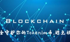 如何安全守护你的Tokenim币