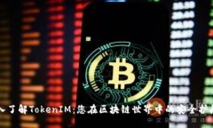 深入了解TokenIM：您在区块