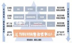 与关键词如下：如何通过