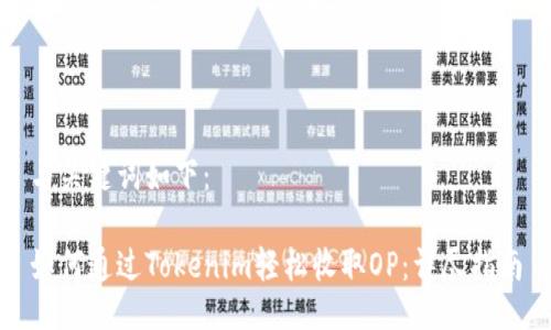 与关键词如下：

如何通过Tokenim轻松收取OP：详尽指南