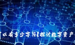 以太坊钱包最多可以有多