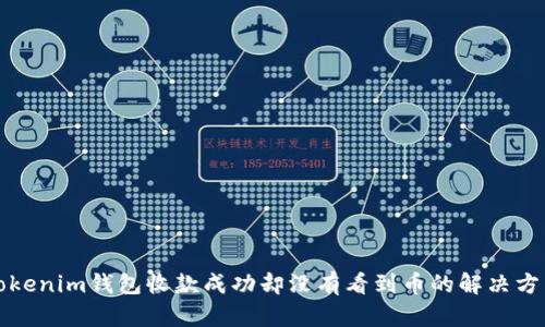 Tokenim钱包收款成功却没有看到币的解决方法